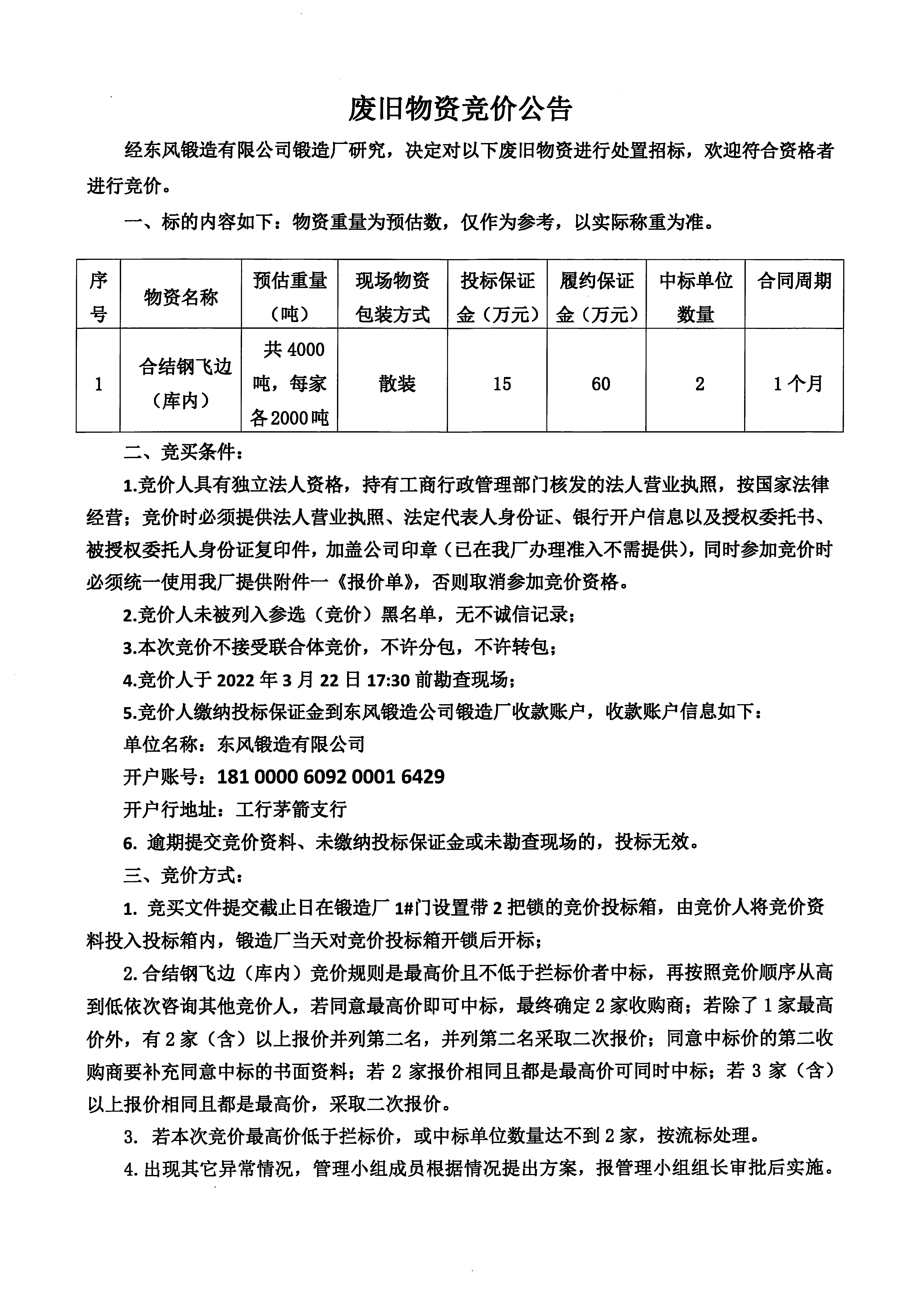 庫內(nèi)合結(jié)鋼飛邊競價(jià)公告1.jpg